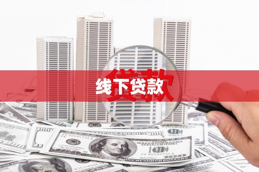 开福线下贷款