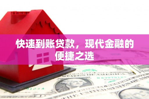 开福快速到账贷款，现代金融的便捷之选