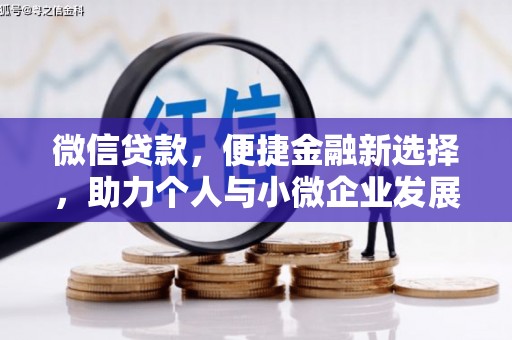 开福微信贷款，便捷金融新选择，助力个人与小微企业发展