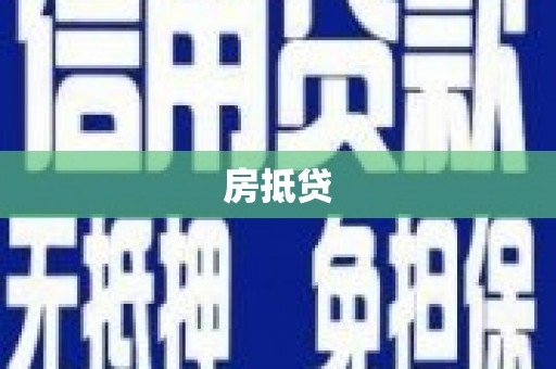 开福房抵贷