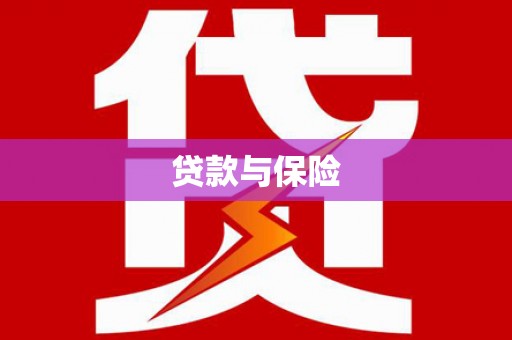 开福贷款与保险