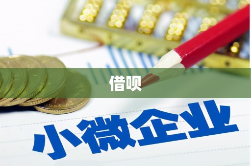 开福借呗