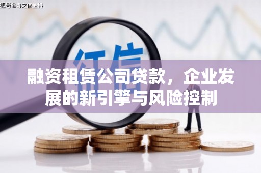 开福融资租赁公司贷款，企业发展的新引擎与风险控制