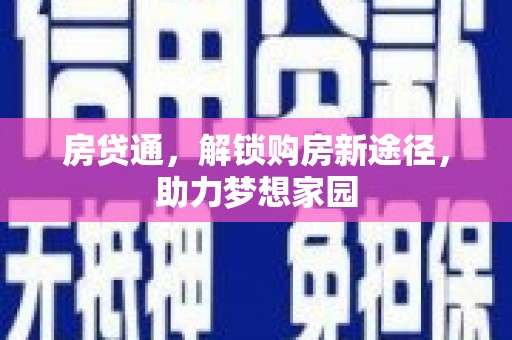 开福房贷通，解锁购房新途径，助力梦想家园