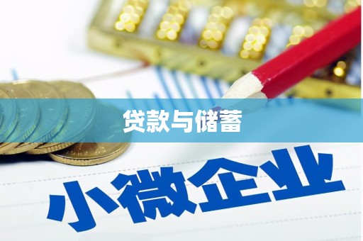 开福贷款与储蓄