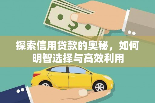 开福探索信用贷款的奥秘，如何明智选择与高效利用