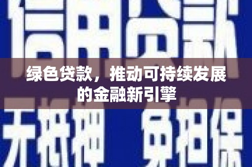 开福绿色贷款，推动可持续发展的金融新引擎