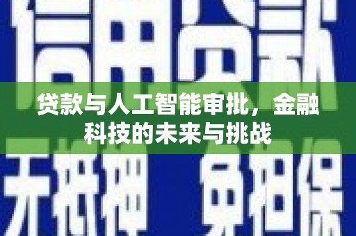 开福贷款与人工智能审批，金融科技的未来与挑战