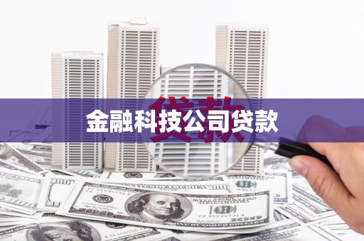 开福金融科技公司贷款