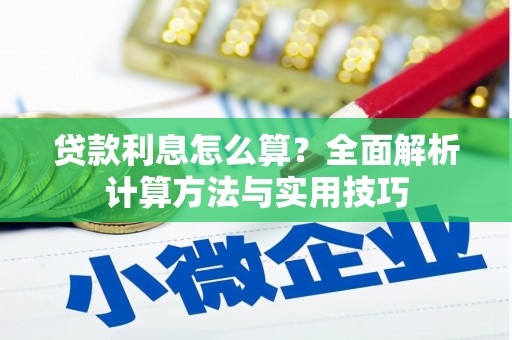 开福贷款利息怎么算？全面解析计算方法与实用技巧