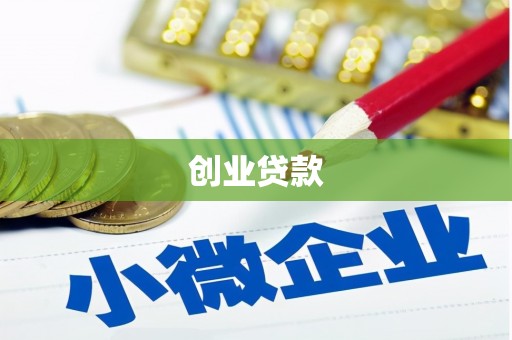 开福创业贷款