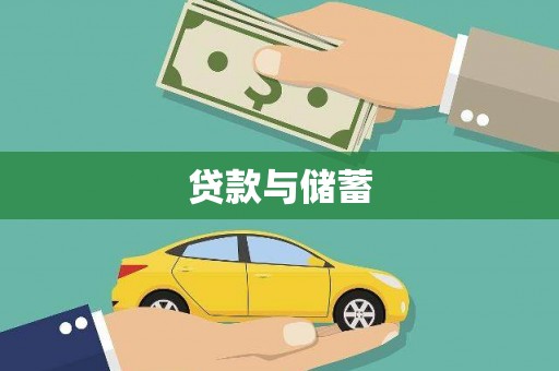 开福贷款与储蓄