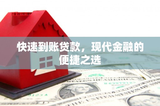 开福快速到账贷款，现代金融的便捷之选