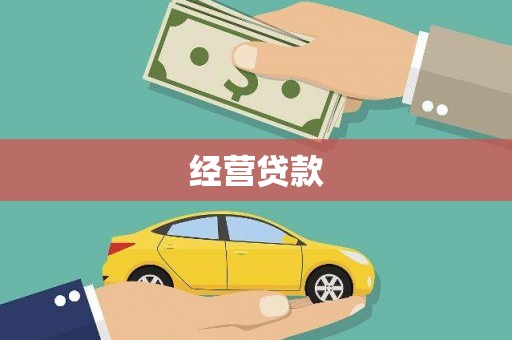 开福经营贷款