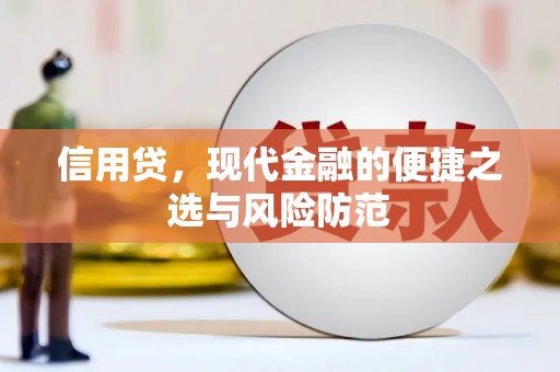 开福信用贷，现代金融的便捷之选与风险防范