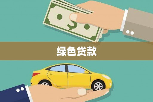 开福绿色贷款