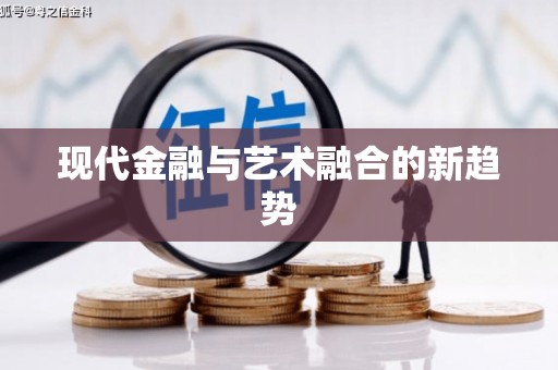 开福现代金融与艺术融合的新趋势