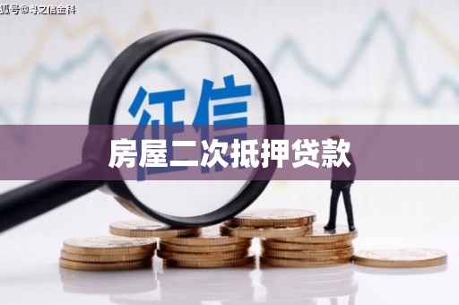 开福房屋二次抵押贷款