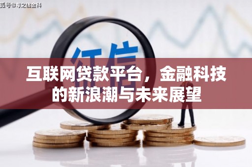 开福互联网贷款平台，金融科技的新浪潮与未来展望