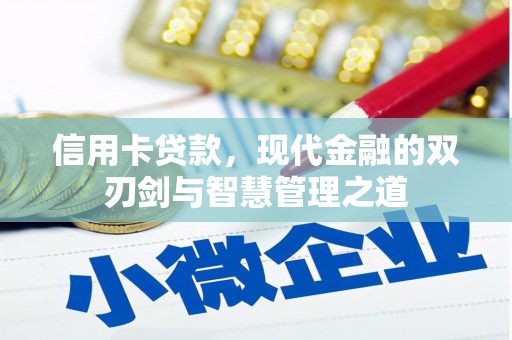 开福信用卡贷款，现代金融的双刃剑与智慧管理之道