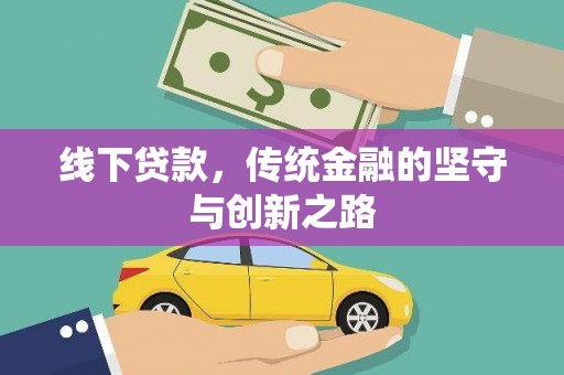 开福线下贷款，传统金融的坚守与创新之路