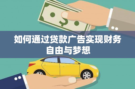 开福如何通过贷款广告实现财务自由与梦想