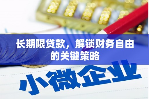 开福长期限贷款，解锁财务自由的关键策略