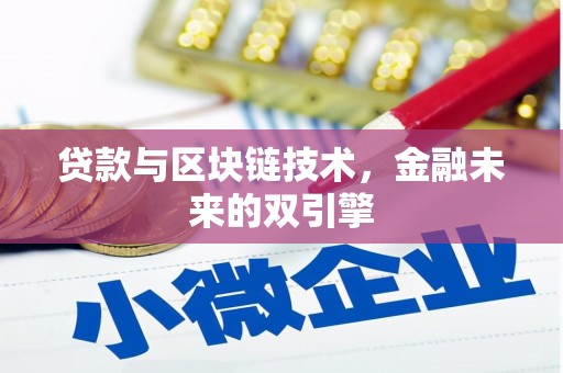 开福贷款与区块链技术，金融未来的双引擎