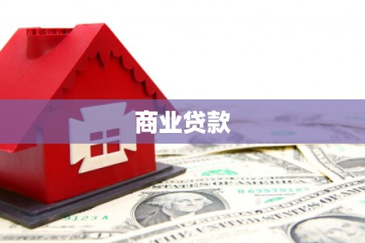 开福商业贷款