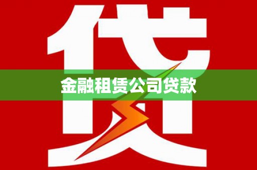 开福金融租赁公司贷款