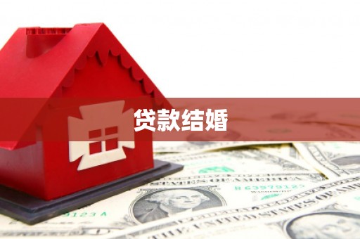 开福贷款结婚