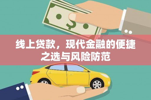 开福线上贷款，现代金融的便捷之选与风险防范