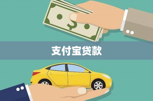 开福支付宝贷款