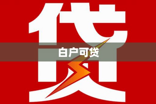 开福白户可贷