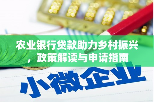 开福农业银行贷款助力乡村振兴，政策解读与申请指南
