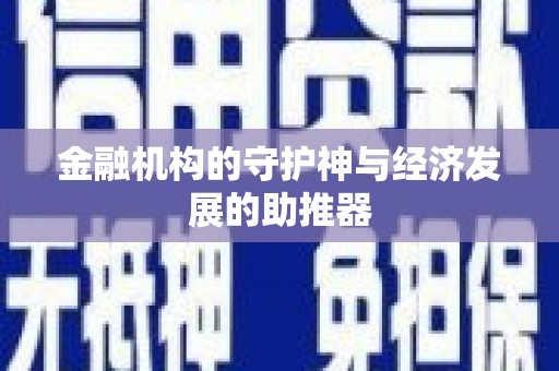 开福金融机构的守护神与经济发展的助推器