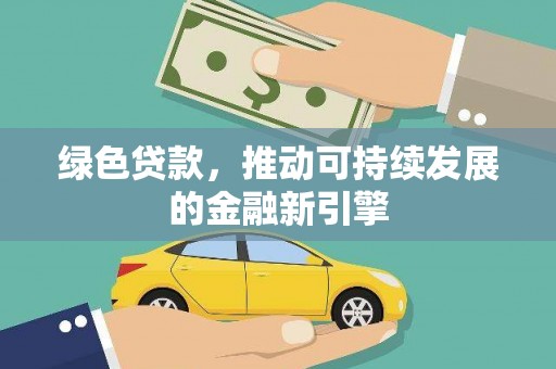 开福绿色贷款，推动可持续发展的金融新引擎