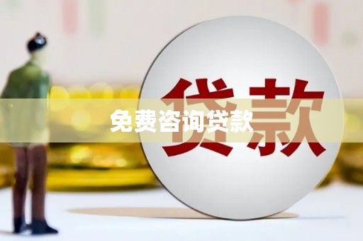 开福免费咨询贷款