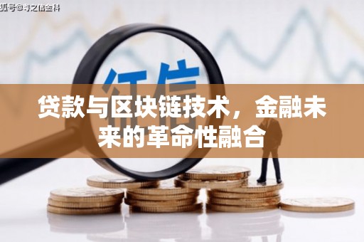 开福贷款与区块链技术，金融未来的革命性融合