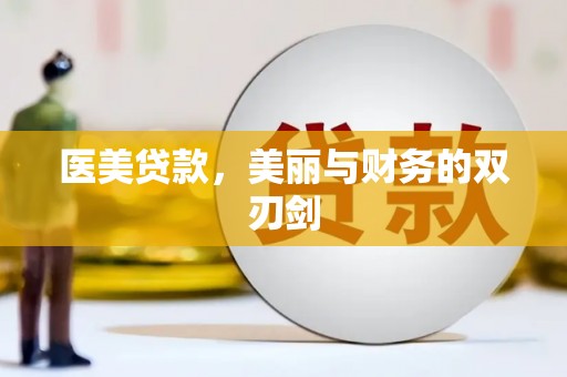 开福医美贷款，美丽与财务的双刃剑