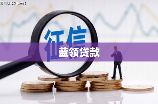 开福蓝领贷款