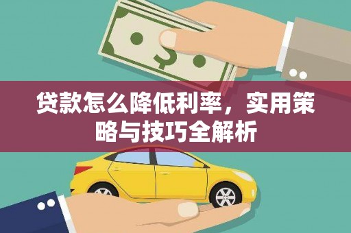 开福贷款怎么降低利率，实用策略与技巧全解析