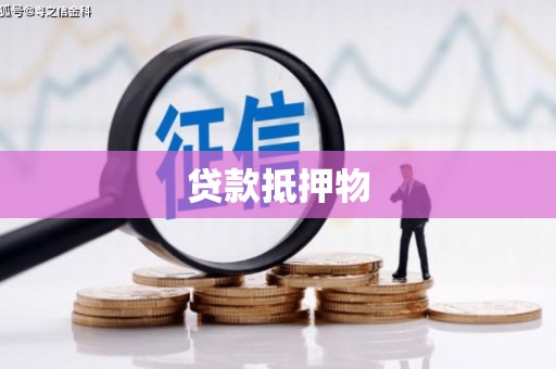 开福贷款抵押物