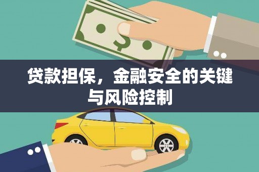 开福贷款担保，金融安全的关键与风险控制