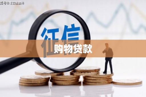 开福购物贷款