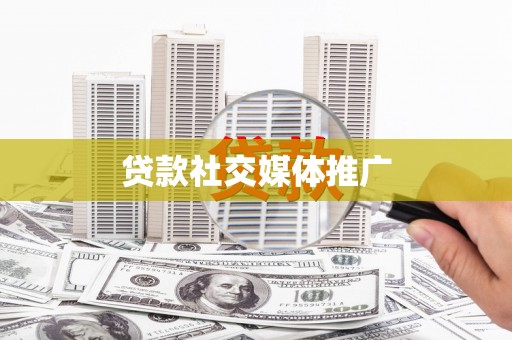 开福贷款社交媒体推广