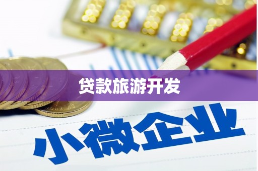 开福贷款旅游开发