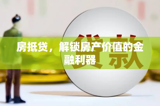开福房抵贷，解锁房产价值的金融利器