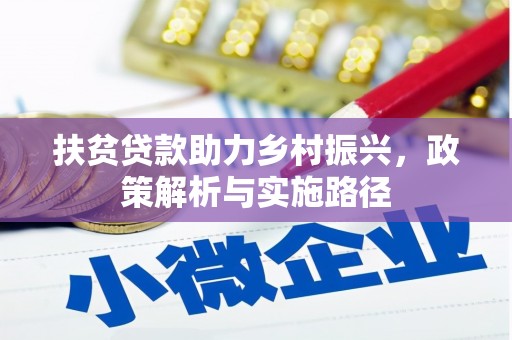 开福扶贫贷款助力乡村振兴，政策解析与实施路径