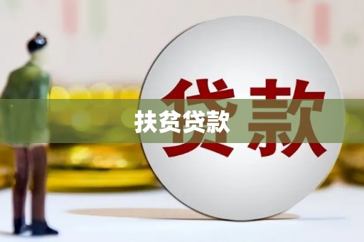 开福扶贫贷款